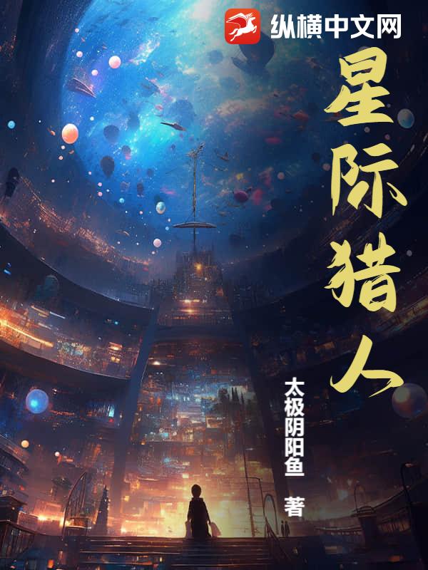 星际猎人