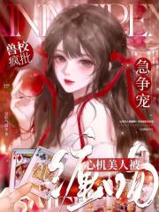 心机美人被缠吻？兽校疯批急争宠
