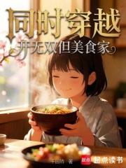 同时穿越，开无双但美食家