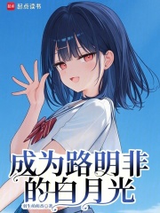 成为路明非的白月光