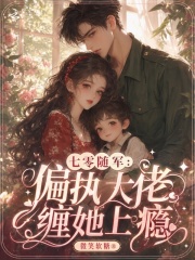 七零随军：偏执大佬缠她上瘾