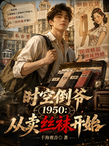 时空倒爷1950：从卖丝袜开始