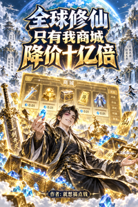 全球修仙：只有我商城降价十亿倍