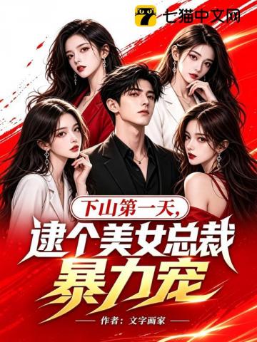 下山第一天，逮个美女总裁暴力宠