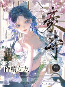 穿成强取豪夺哑巴男主的作精女友