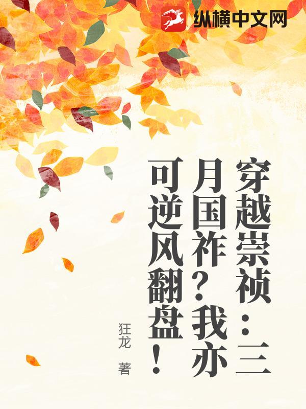 穿越崇祯：三月国祚？我亦可逆风翻盘！
