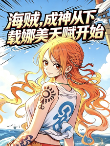 海贼，成神从下载娜美天赋开始