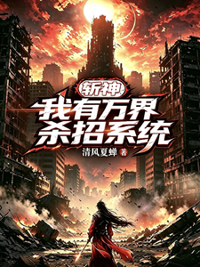 斩神：我有万界杀招系统