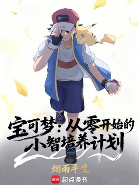 宝可梦：从零开始的小智培养计划